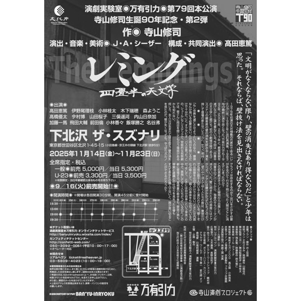演劇実験室◎万有引力◎第79回本公演 寺山修司生誕90年記念・第2弾