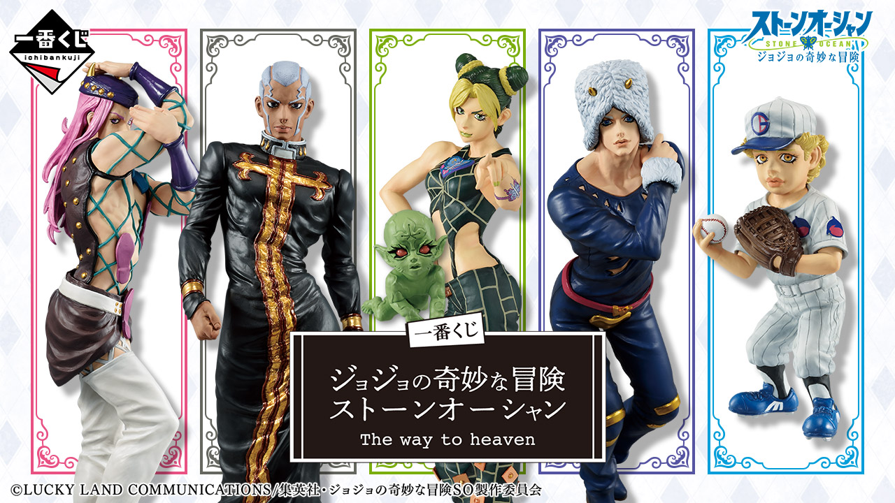 一番くじ ジョジョの奇妙な冒険 ストーンオーシャン The way to heaven