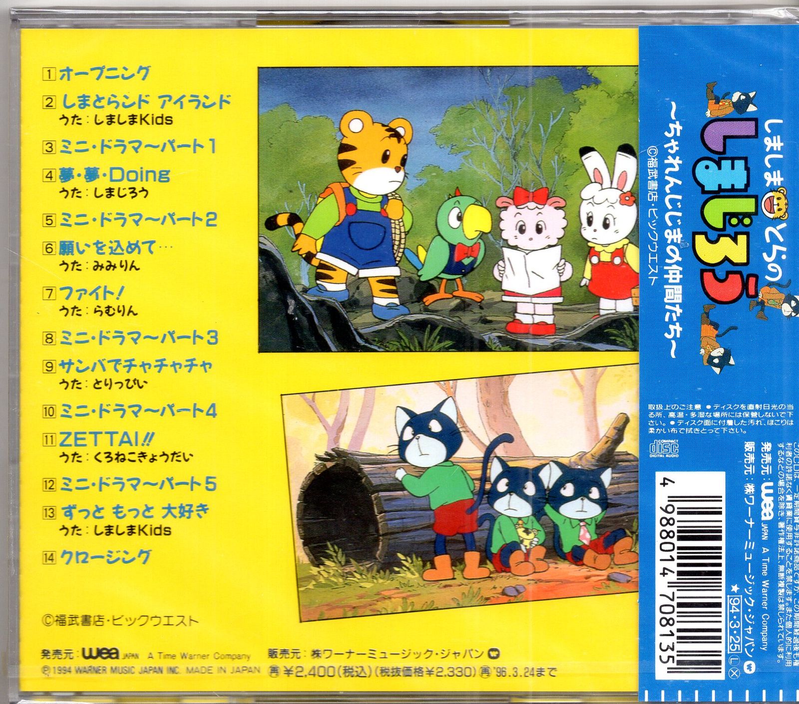 ワーナーミュージックジャパン アニメCD しましまとらのしまじろう