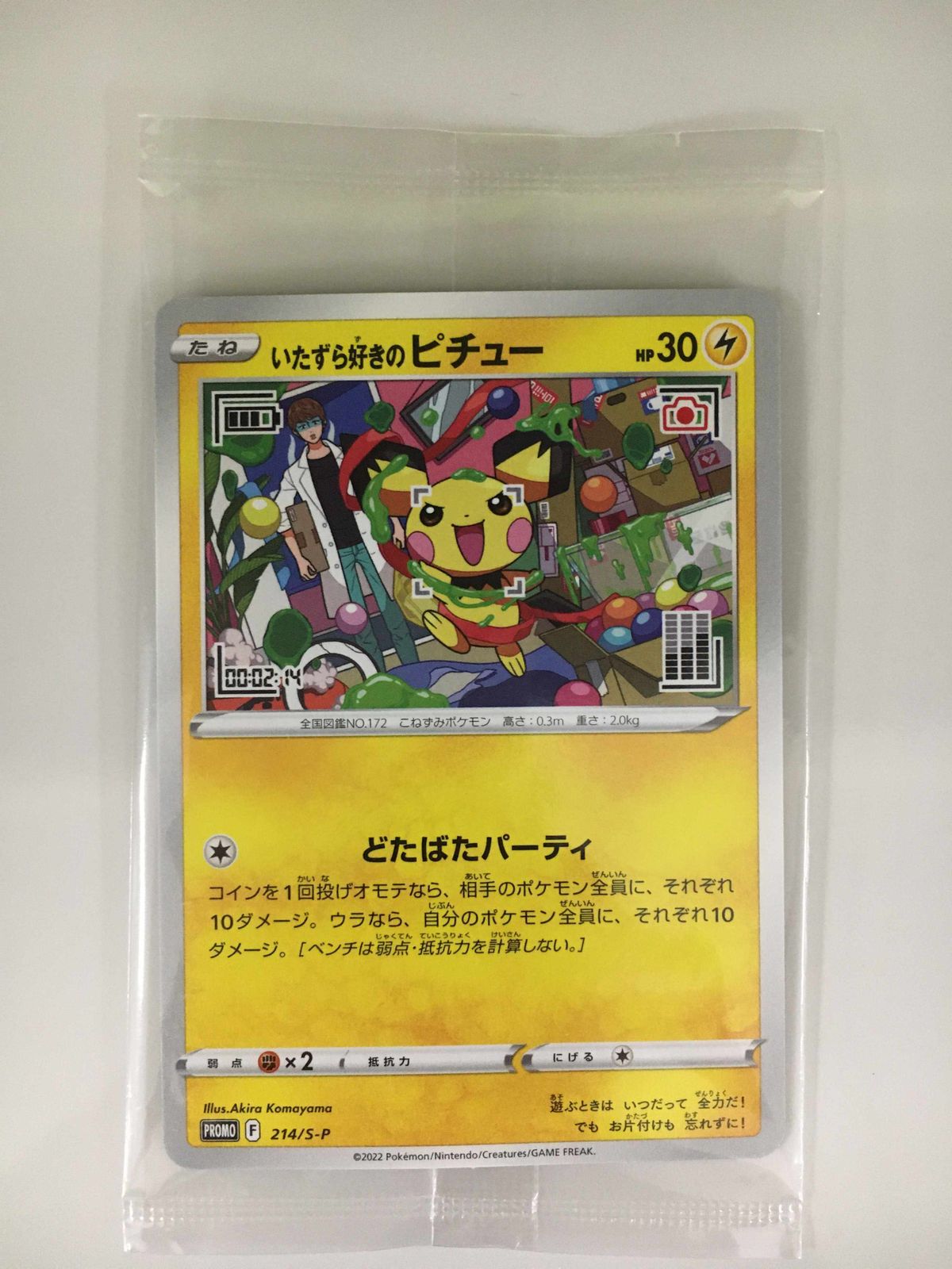 いたずら好きのピチュー(未開封) [ポケモンカードゲーム×はじめしゃ