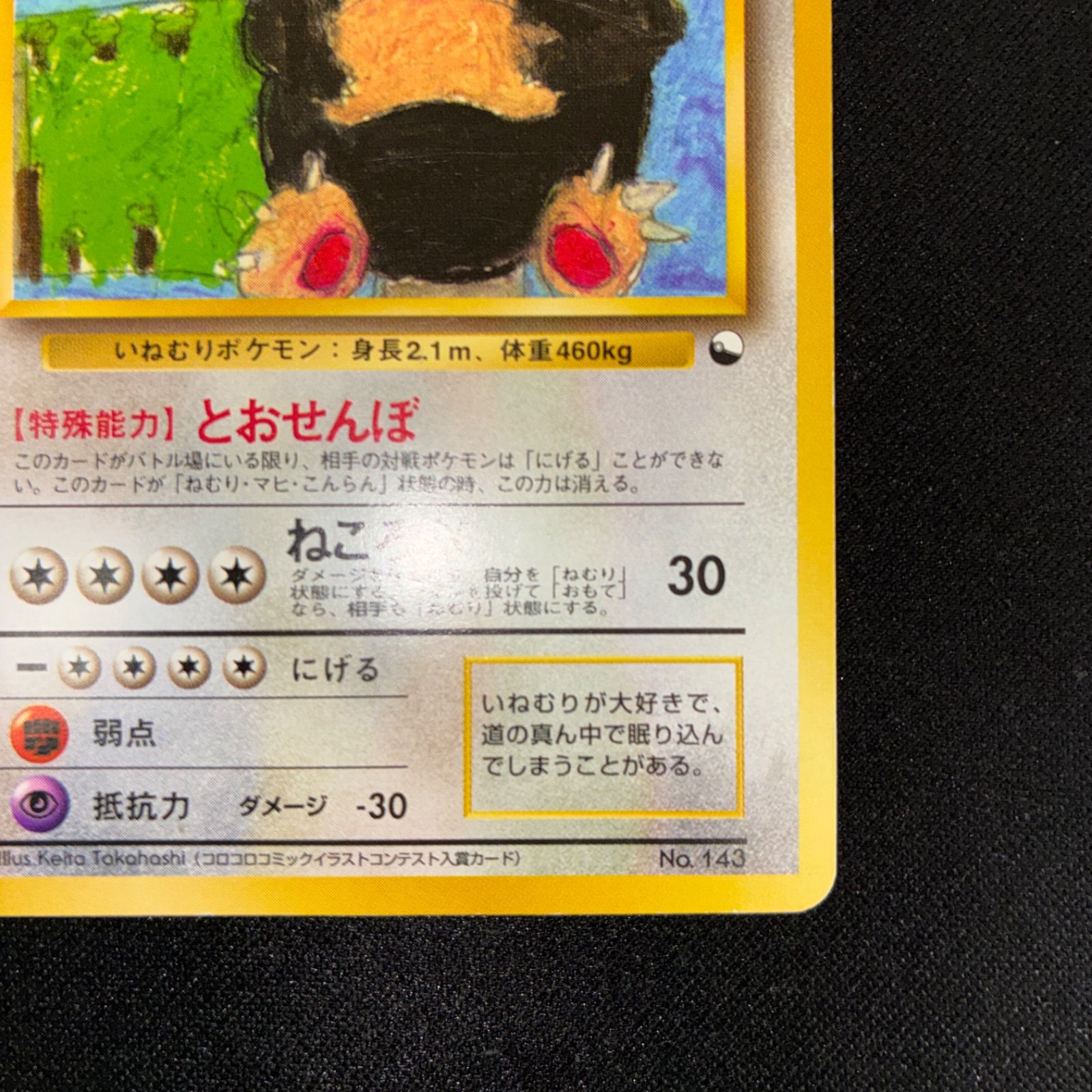 状態B カビゴン クイックスターターギフト 旧裏 イラストコンテスト