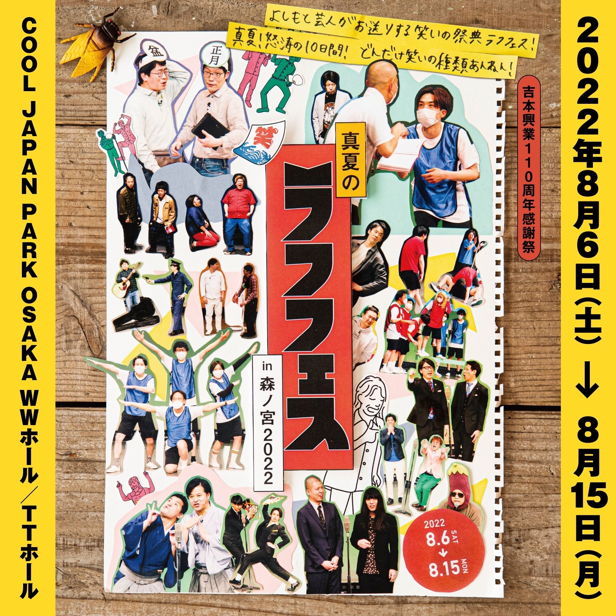 真夏のラフフェスin森ノ宮2022」お楽しみ企画を発表😍｜laughfes