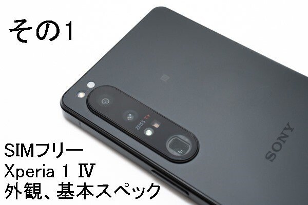 ソニーストアで買える、SIMフリー「Xperia 1 IV（XQ-CT44）」実機