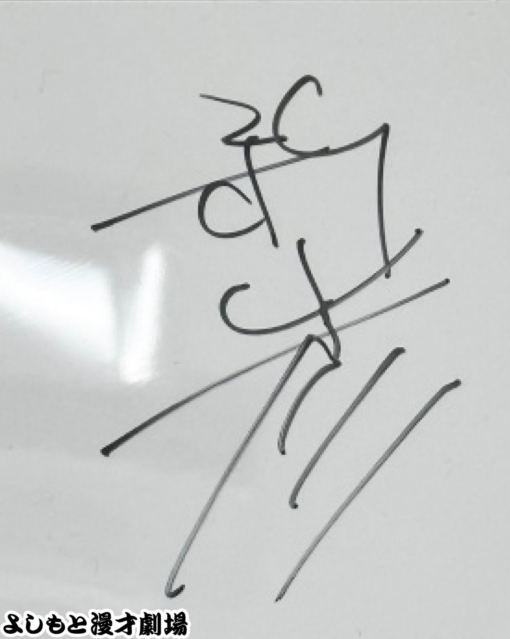 🔎 マンゲキサインヒストリー ✐☡さや香 新山＆爛々 萌々｜よしもと