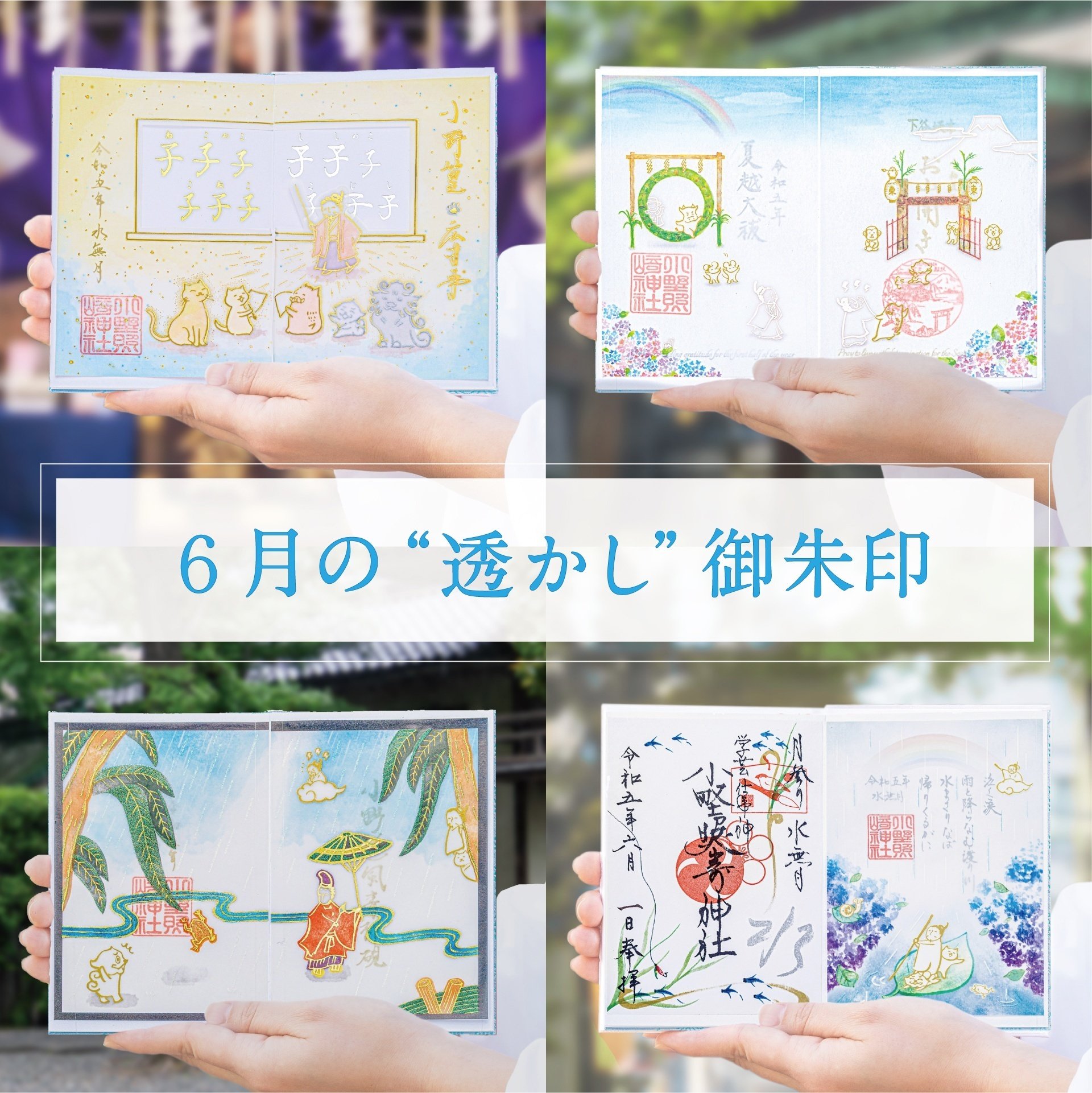 💧6月の特別御朱印💧｜小野照崎神社
