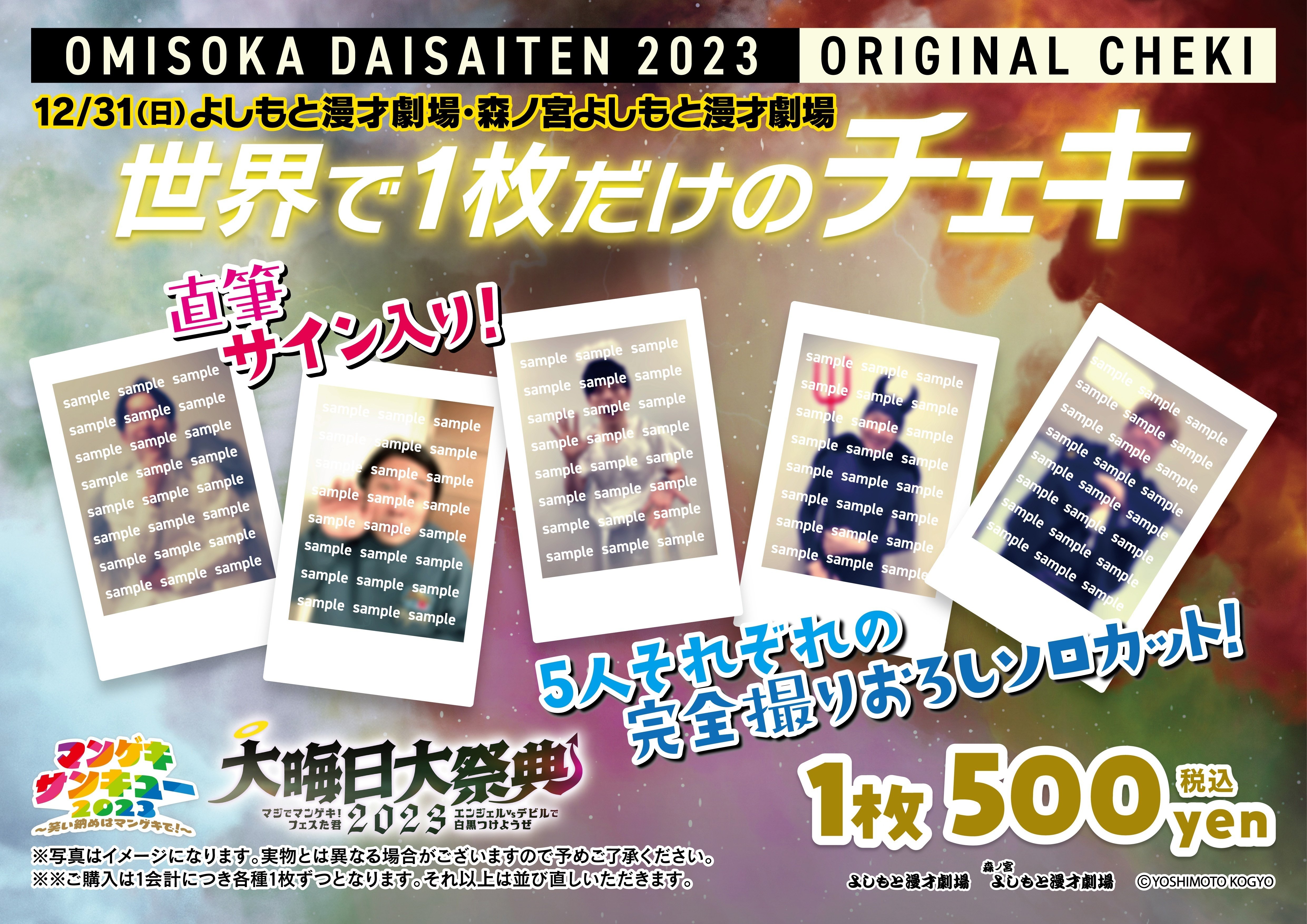 開催決定！】大晦日大祭典2023 マジでマンゲキ！フェスた君｜よしもと