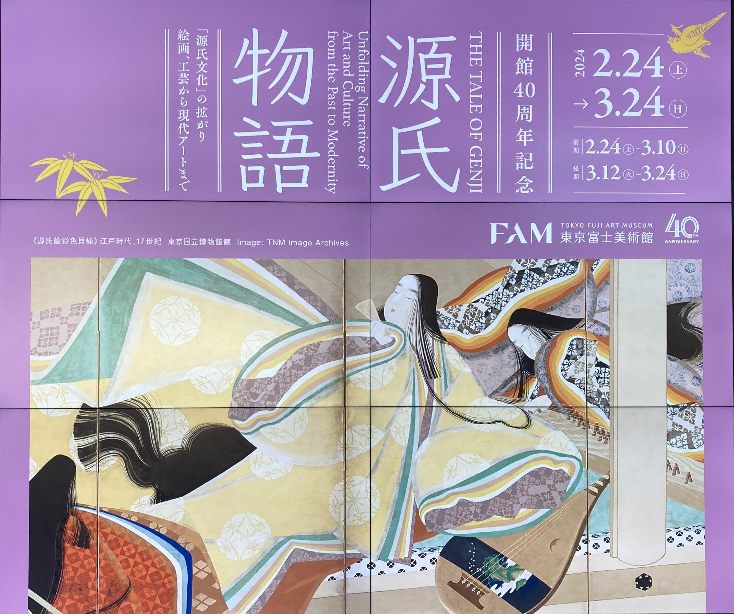 東京富士美術館 特別展「開館40周年記念源氏物語 THE TALE OF GENJI