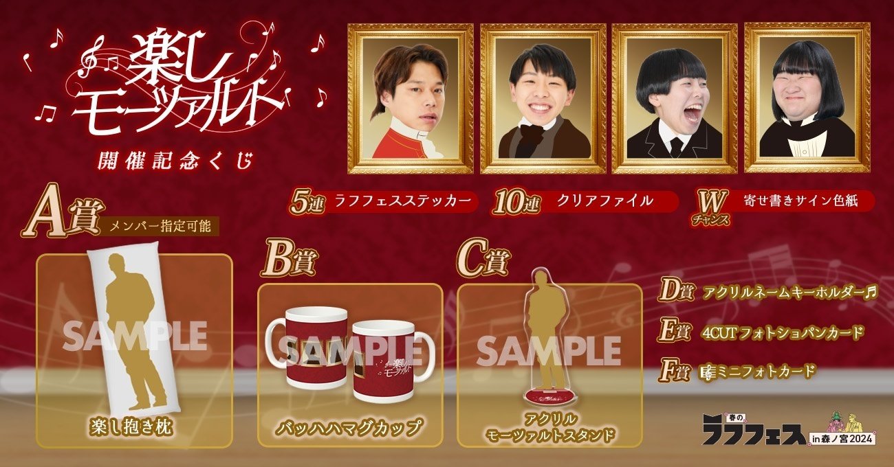 開催決定🌸】春のラフフェスin森ノ宮2024 オンラインくじ｜laughfes