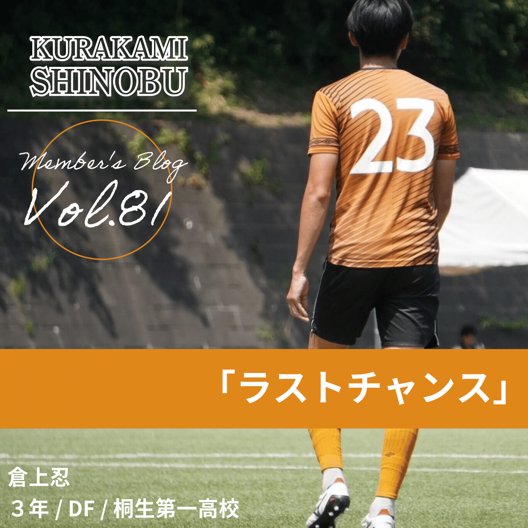ラストチャンス」 3年 倉上忍｜中央大学学友会サッカー部[公式]