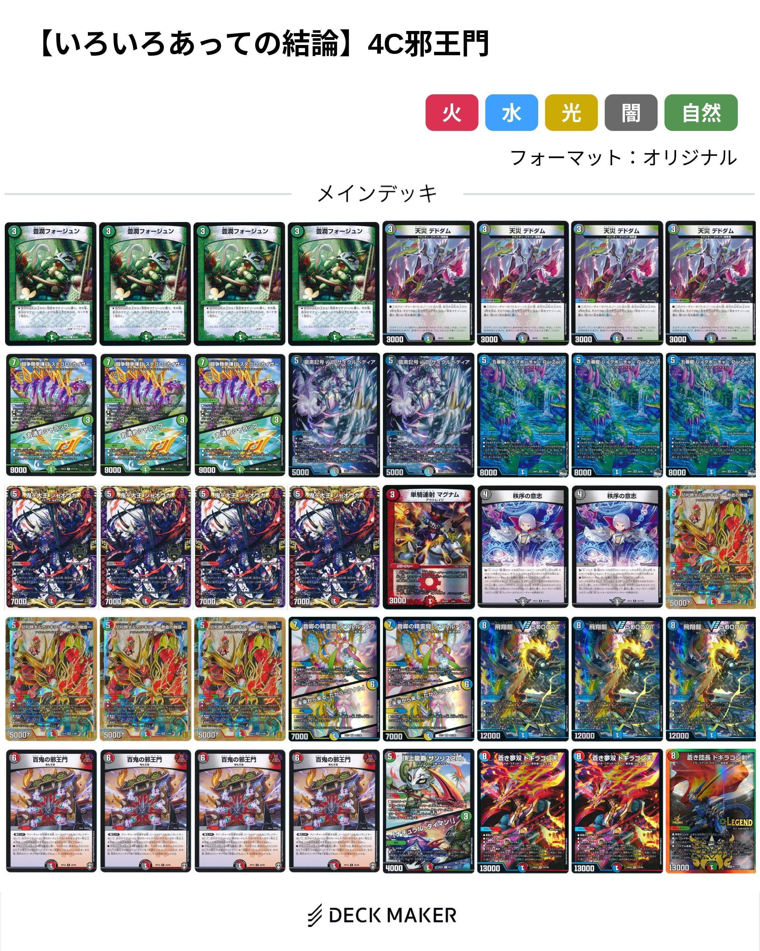 GP使用予定だった】ドギラゴン天採用4C邪王門紹介｜無戸籍