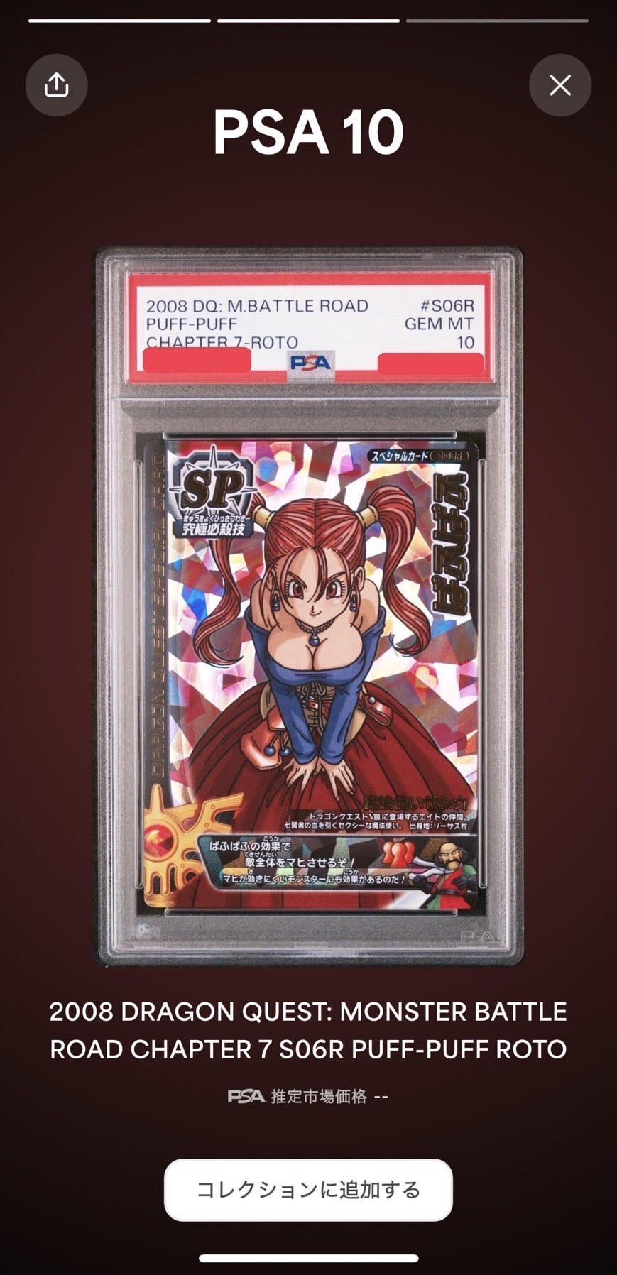 ぱふぱふ』の魅力 (ドラゴンクエスト モンスターバトルロード S-06R