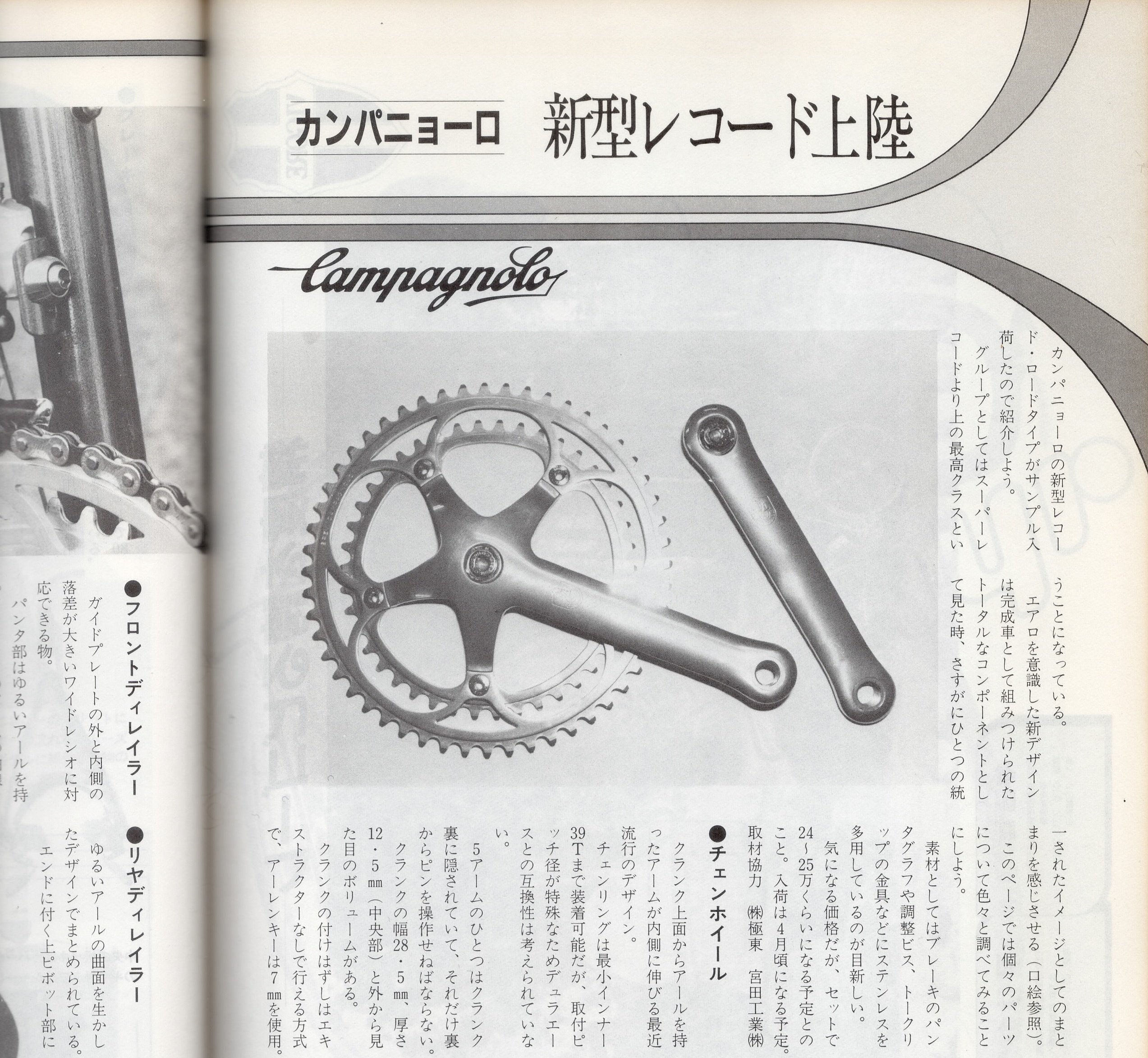 80年代のレーシングコンポ： カンパニョーロ ビクトリー(Victory)の話