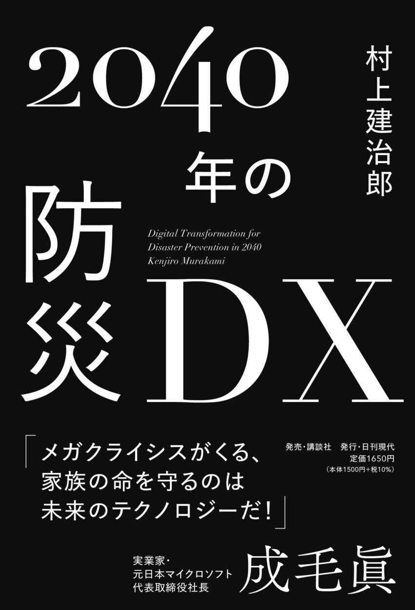 書籍『2040年の防災DX』。自治体の課題に注目してみました。｜かめだ年保