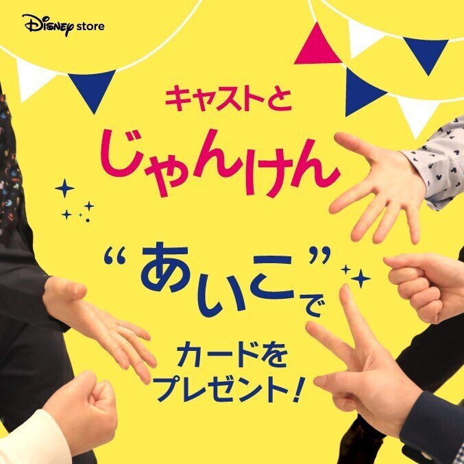 ディズニーストアのじゃんけんカード一覧✊✌✋｜·*LUNA*·