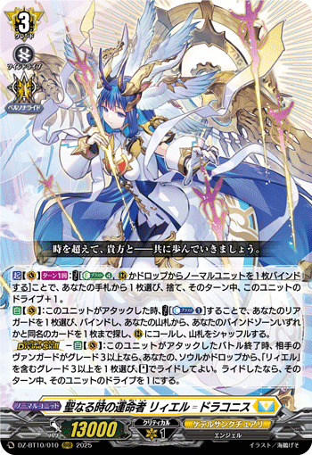 ヴァンガード/DZ-BT10】聖なる時の運命者 リィエル゠ドラコニス デッキ