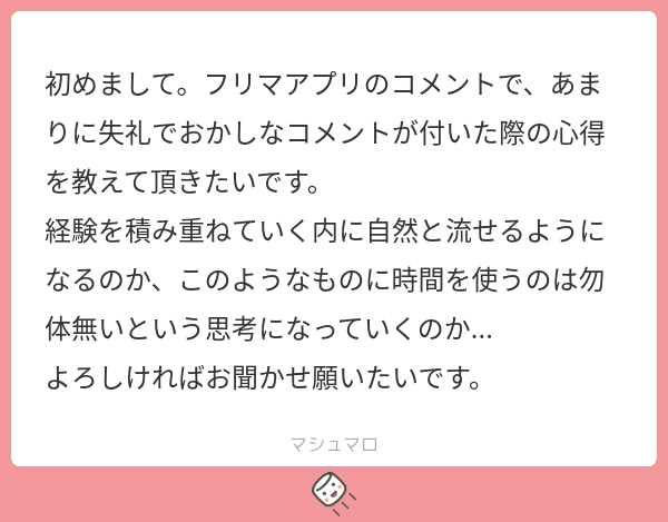 メルカリで見極めるべきコメントの質｜三軒茶屋