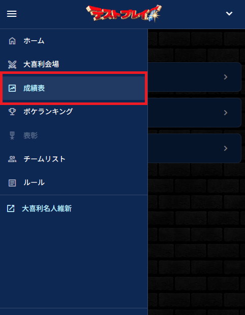 成績表の見方｜大喜利名人維新