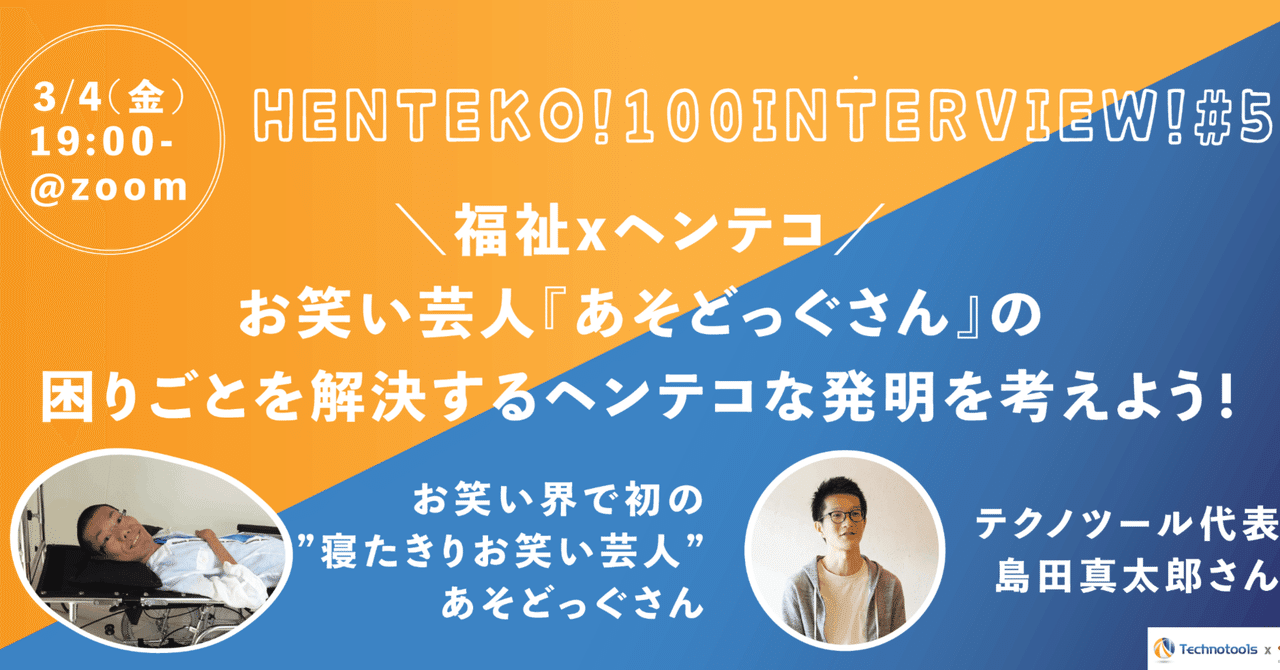 ヘンテコインタビュー#5】福祉×ヘンテコ！お笑い芸人『あそどっぐさん