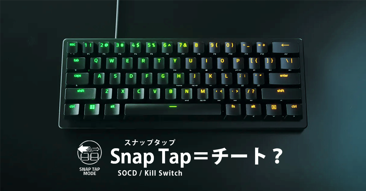 Razerの『Snap Tap』はハードウェアチートか否か？｜じーゆう