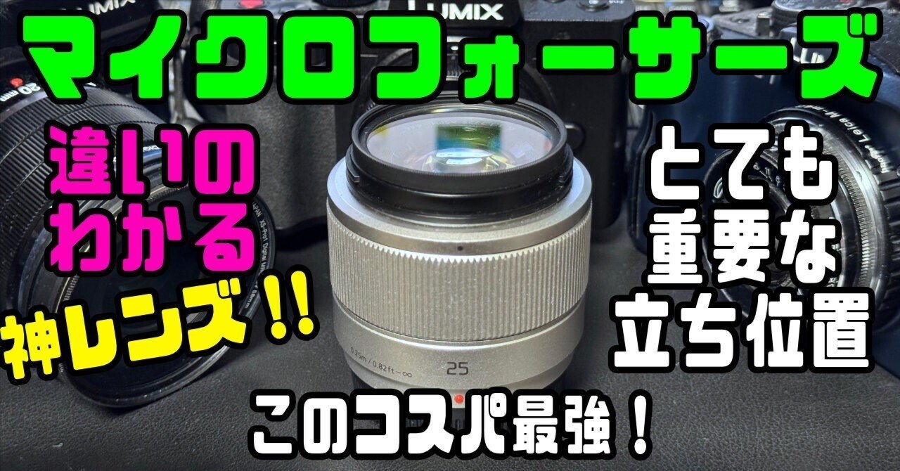 マイクロフォーサーズのレンズで一番のオススメ！神レンズ「LUMIX G
