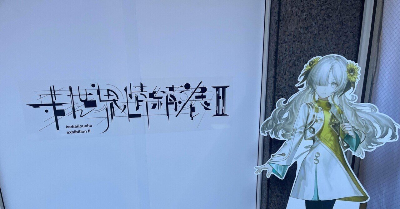 ヰ世界情緒展2に行ってきたよ｜【残機0】