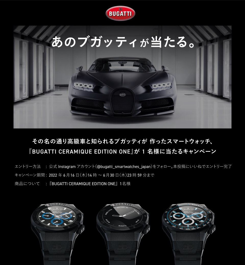 ブガッティ初のスマートウォッチ『BUGATTI CERAMIQUE EDITION ONE』の