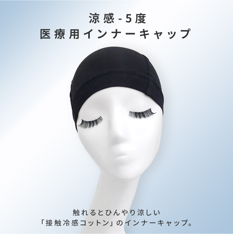 涼感-5度 医療用インナーキャップ[wgn018]