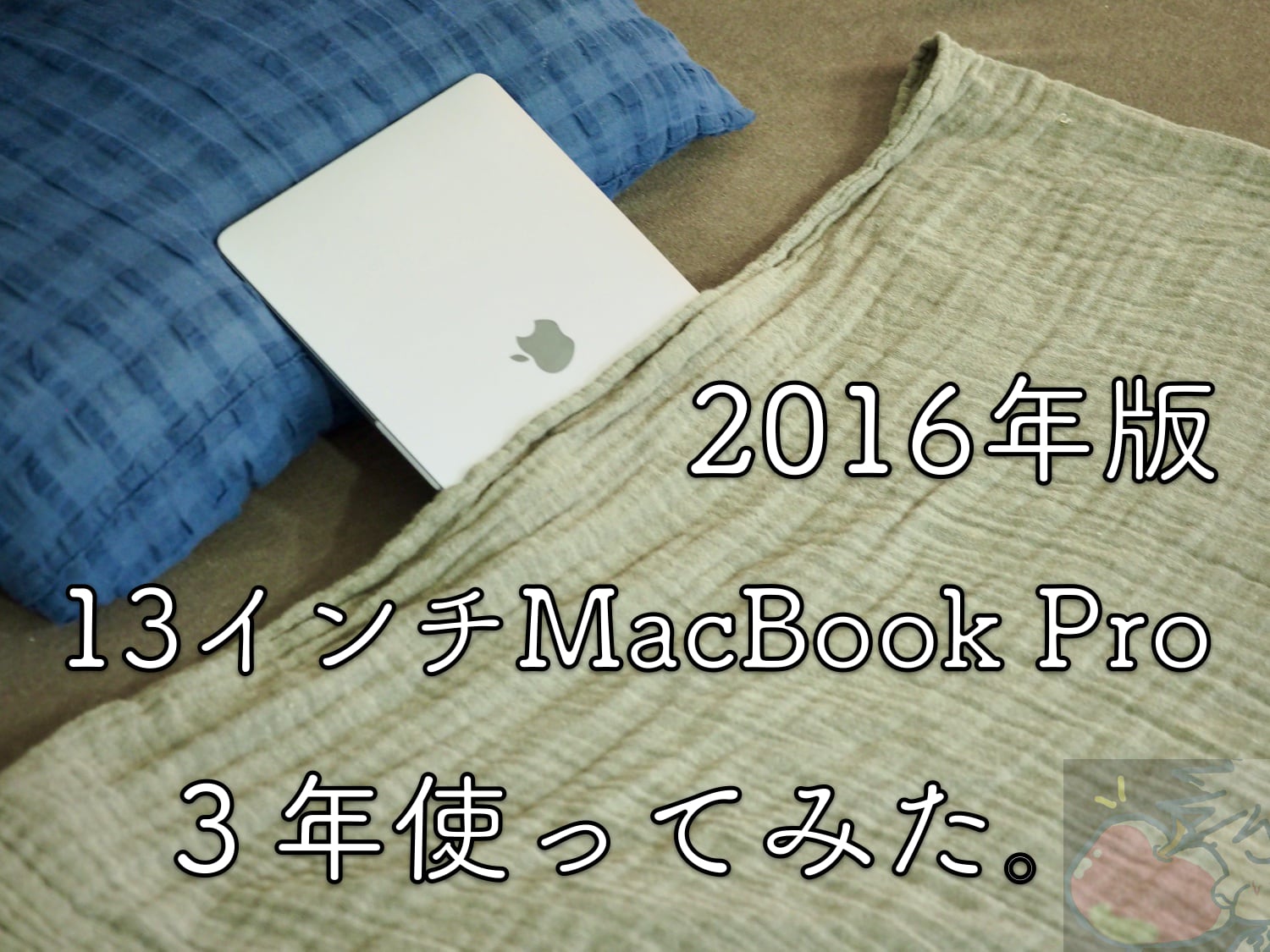 13インチMacBook Pro(2016) 3年目レビュー「最新＝最高ではない