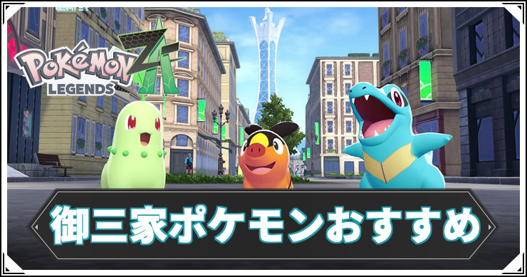 ポケモンZA】御三家ポケモンは誰がおすすめ？ – 最初のポケモン