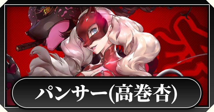 ペルソナ5X】パンサー(高巻杏)の評価と啓示おすすめ【P5X】 | AppMedia