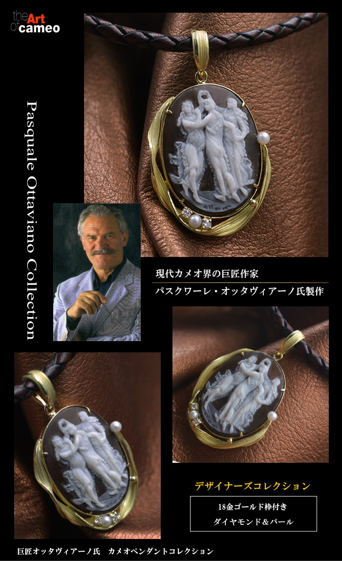 カメオ専門店アートフェリーチェ カメオ界の巨匠オッタビアーノ氏の