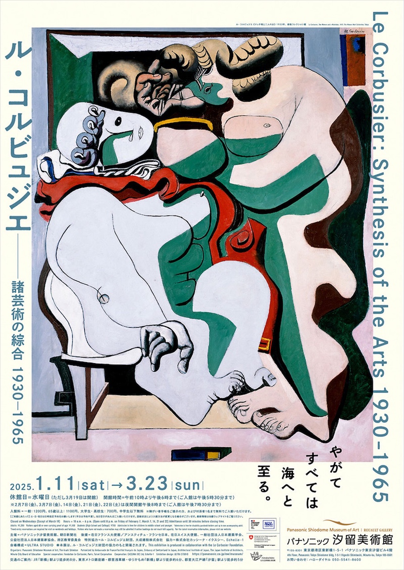 ル・コルビュジエ 諸芸術の綜合 1930-1965 – artscape