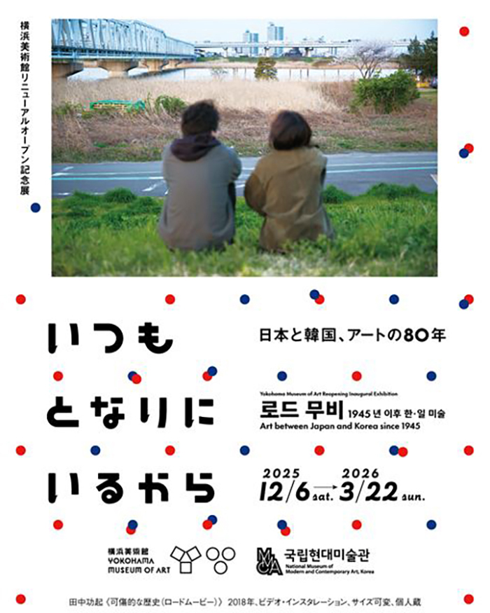 横浜美術館リニューアルオープン記念展 いつもとなりにいるから 日本と