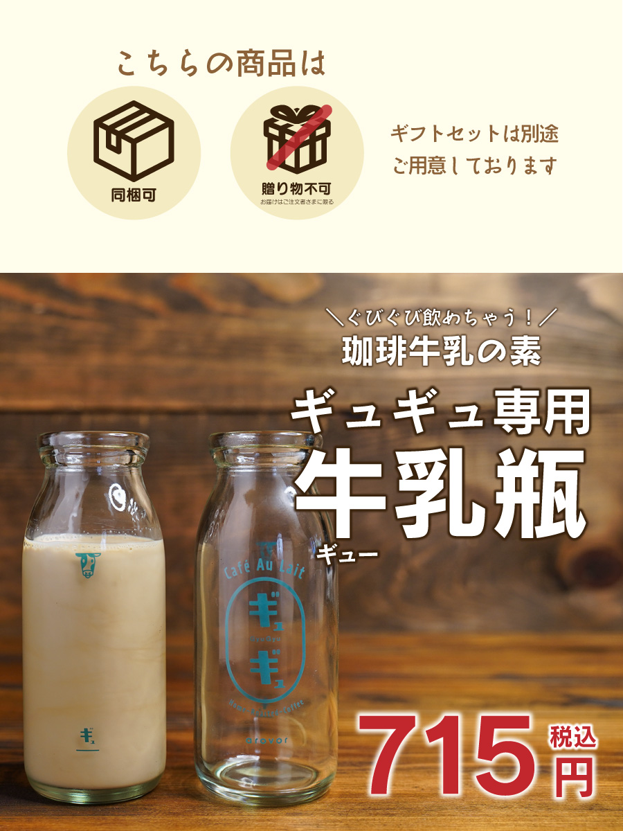 ギュギュ専用 牛乳瓶 コーヒービーンズショップアロバー