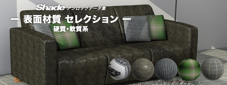 データ集 | Shade アンロックデータ集 -表面材質 セレクション- 硬質