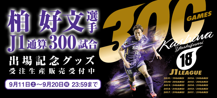 柏好文選手 J1リーグ通算300試合出場記念グッズ、受注販売開始の