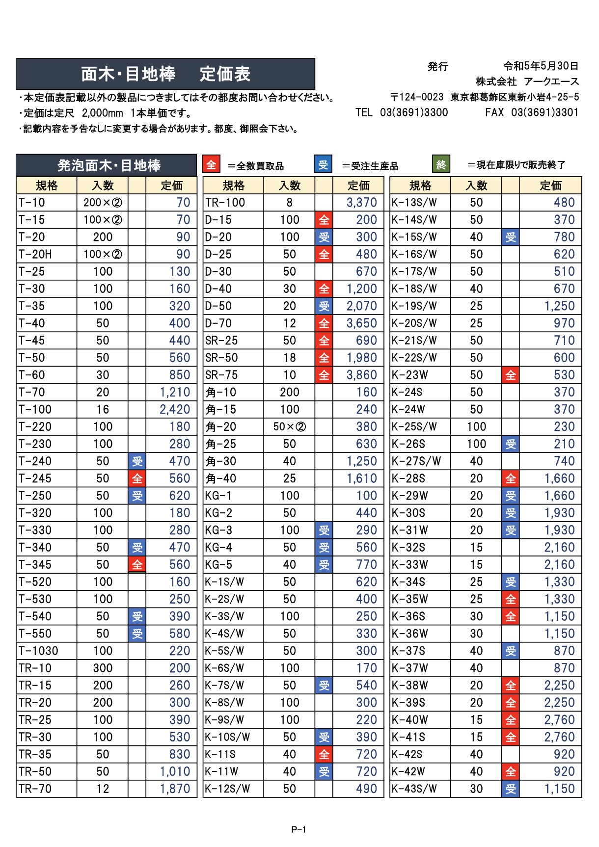 面木・目地棒』定価表 | 株式会社アークエース