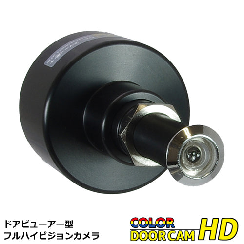 防犯用 200万画素 ドアビューアー型カラーCCDカメラ ドアスコープ 用