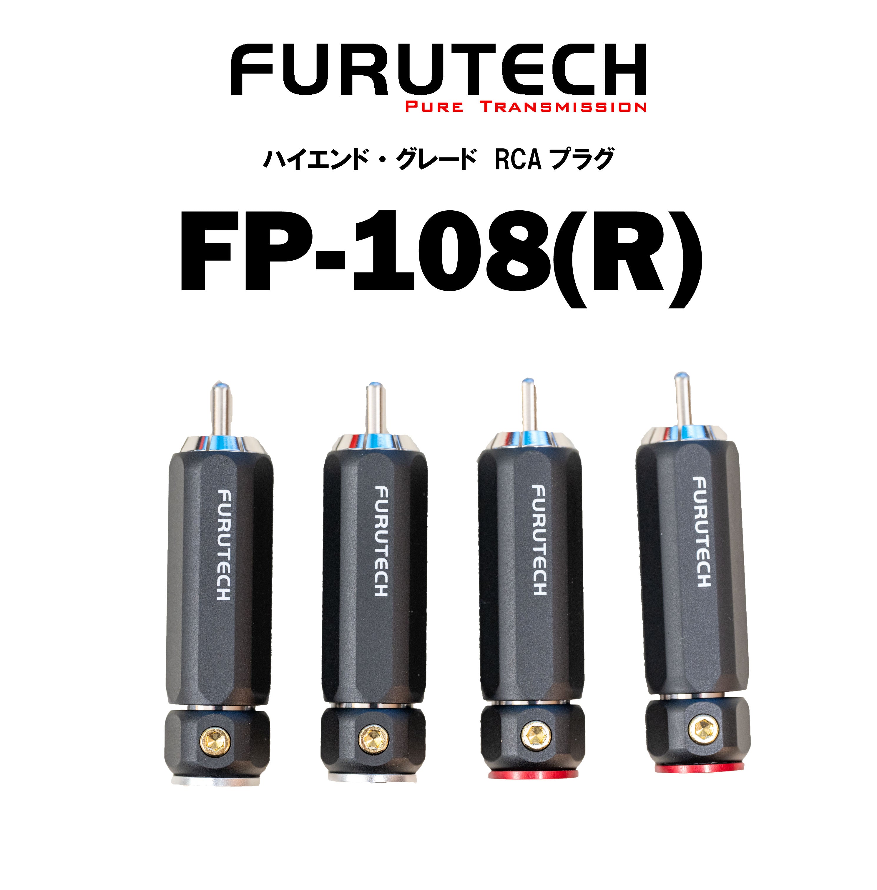 FURUTECH FP-108(R) オーディオ・グレード RCAプラグ – CORE