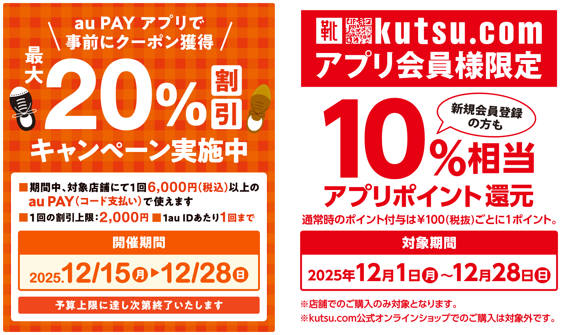 シュープラザ・東京靴流通センター × au PAY