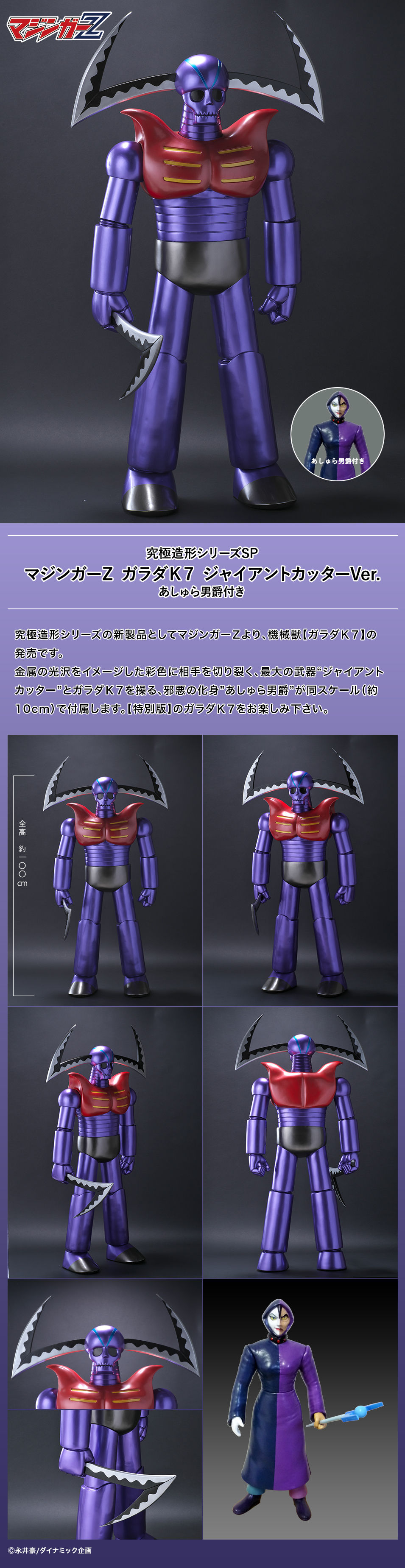 究極造形シリーズSP マジンガーZ ガラダK7 ジャイアントカッターVer