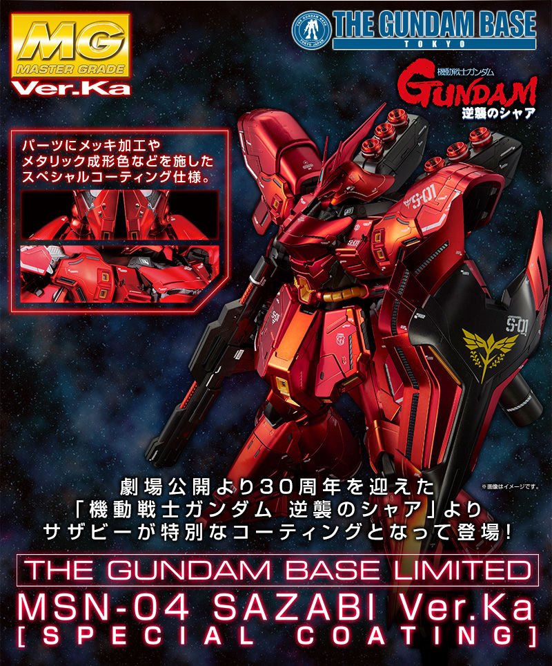 MG 1/100 ガンダムベース限定 サザビーVer.Ka［スペシャル