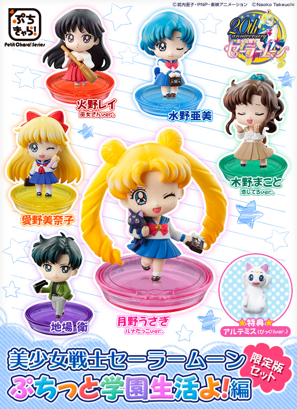 抽選販売2015】ぷちきゃら！美少女戦士セーラームーン ぷちっと学園