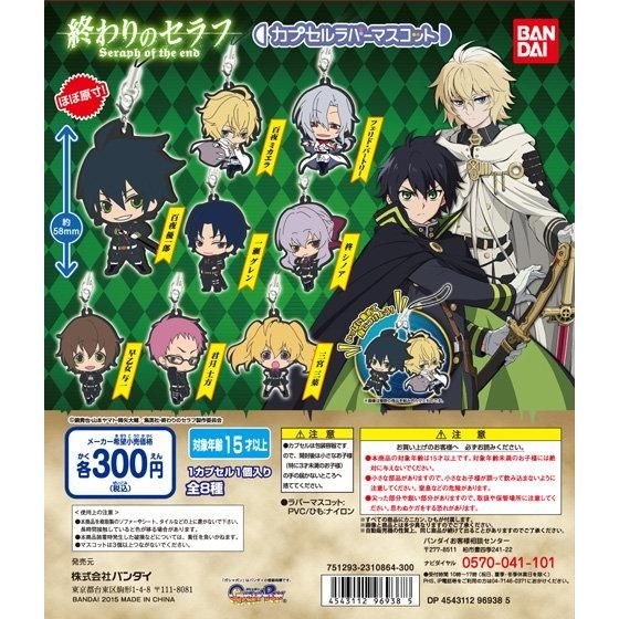 終わりのセラフ カプセルラバーマスコット｜ガシャポンオフィシャルサイト