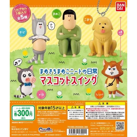 まめきちまめこニートの日常 マスコットスイング｜ガシャポン
