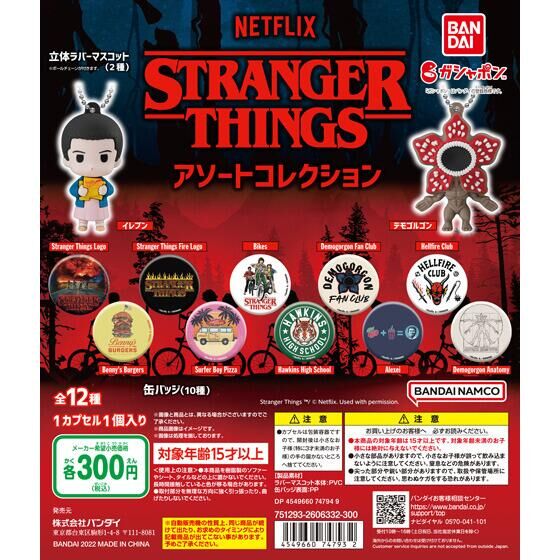 バンダイ 商品・サービスサイト | Stranger Things アソート