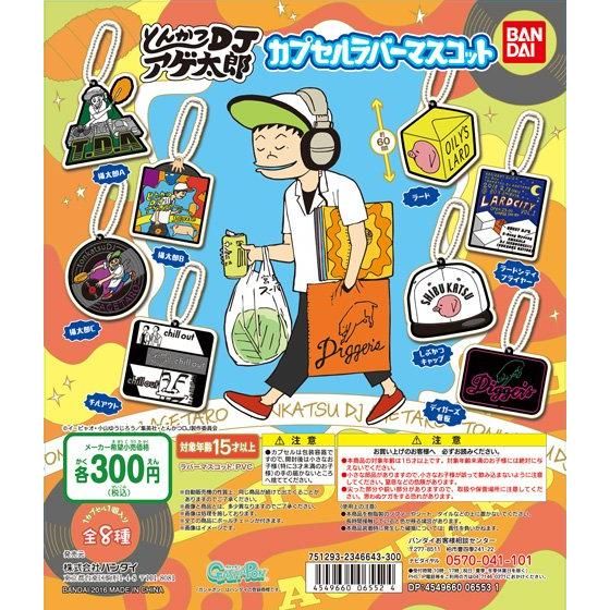 とんかつDJアゲ太郎 カプセルラバーマスコット｜ガシャポン