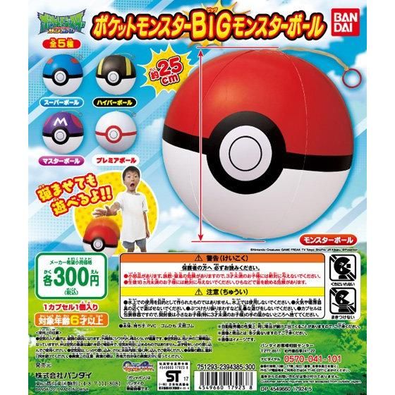 ポケットモンスター BIGモンスターボール｜ガシャポンオフィシャルサイト