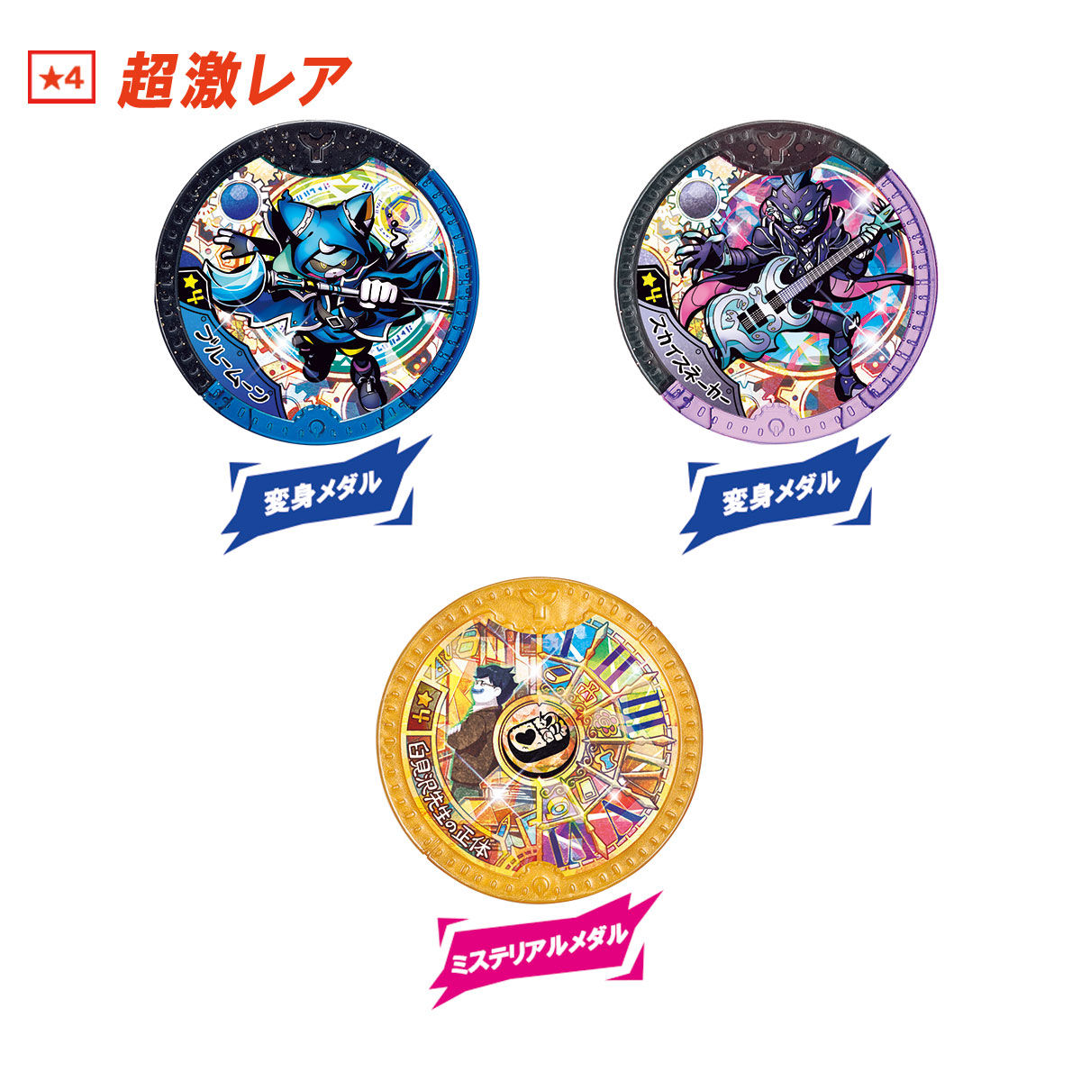 妖怪Yメダル 青き刻の魔導士！ | BANDAI TOYS