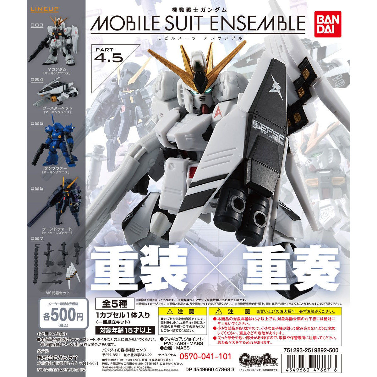 機動戦士ガンダム MOBILE SUIT ENSEMBLE4.5【2次：2020年9月発送